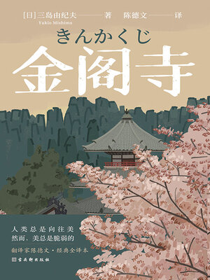 cover image of 金阁寺